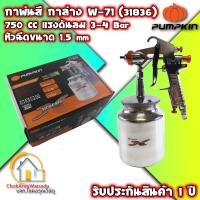 ราคา Pumpkin กาพ่นสี รุ่น กาบน กาล่าง ขนาด 400 750 1000 CC พ่นสี งานสี กาพ่นสี กาหงาย กาบน กาล่าง สินค้าประประกัน 1 ปี (10525432119)