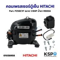 ราคา คอมเพรสเซอร์ ตู้เย็น HITACHI ฮิตาชิ Part PZ59C1F ขนาด 1 8HP น้ำยา R600A อะไหล่ตู้เย็น (21295894616)