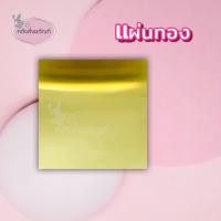 ราคา แผ่นเงิน ทอง นาค และตะกั่ว ขนาด5 x 5 สำหรับหล่อพระ ทำตะกรุด (18808920052)