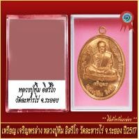 ราคา จี้พระ เหรียญ เจริญพรล่าง หลวงปู่ทิม อิสริโก วัดละหารไร่ จ ระยอง พร้อมตลับ (20889149803)