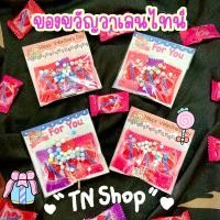 ราคา ของขวัญวาเลนไทน์ ลูกอมฮาร์ทบีท ขั้นต่ำ 10 ชิ้น (19144686110)
