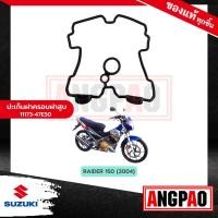 ราคา RAIDER 150 ไม่เกินปี2014 ปะเก็นเสื้อสูบ ปะเก็นฝาสูบ ซีลแกนวาล์ว ปะเก็นฝาครอบ แท้ศูนย์ SUZUKI ซูซูกิ เรดเดอร์ 150 ไม่เกินปี2014 (17991293505)
