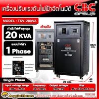 ราคา CBC เครื่องปรับแรงดันไฟฟ้า รุ่น TSV 20KVA จอแดงผล LED มีระบบ Normal Bypass รับแรงดันขาเข้าได้ 100 260 โวลล์ หม้อเพิ่มไฟอัตโนมัติ จัดส่งฟรี KERRY (20160184766)