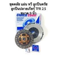 ราคา ชุดแผ่นคลัช หวีคลัช ลูกปืนคลัช ลูกปืนปลายเกียร์ TFR 2 5 ขนาด 9 นิ้ว (4408028286)