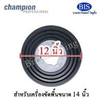 ราคา แปรงลวดขัดหยาบChampionขนาด 141618นิ้วและ20นิ้ว เหมาะสำหรับงานขัดทำความสะอาด พื้นผิวหยาบต่างๆ กดสั่งซื้อตามขนาดเครื่องขัดพื้นเป็นหลั (16058256303)