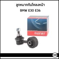 ราคา BMW E36 E30 ลูกหมากกันโคลงหน้า บีเอ็มดับบิว อี36 อี30 31351091764 31351127689 31351128737 เหล็กกันโคลง TOPRAN (20850416348)