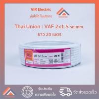 ราคา พร้อมส่ง ยี่ห้อ Thai Union สายไฟ VAF 2x1 5 sq mm ยาว20เมตร สาย VAF สายไฟฟ้า VAF สายไฟแข็ง สายไฟบ้าน เดินลอย สายแบนสีขาว (6349170126)
