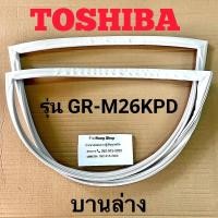 ราคา ขอบยางตู้เย็น TOShiba รุ่น GR M26KPD 2 ประตู (16476307063)