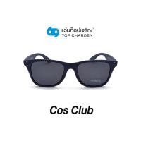 ราคา COS CLUB แว่นกันแดดทรงเหลี่ยม TR9175 C4 size 53 By ท็อปเจริญ (15074268084)