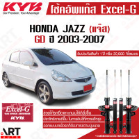 ราคา KYB โช๊คอัพ honda jazz gd ฮอนด้า แจ๊ส excelg ปี 2003 2007 kayaba คายาบ้า (11509170702)