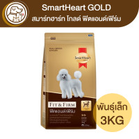 ราคา Smartheart Gold Fit Firm ฟิตแอนด์เฟิร์ม สุนัขพันธุ์เล็ก 3Kg (16819518975)