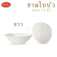ราคา ชามใบบัว ชามแกง ชามพลาสติก ABS ชาม ขนาด 7 5 นิ้ว 1 แพ็ค 6 ใบ (14253940087)