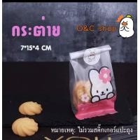 ราคา ถุงซีลขยายข้าง ถุงใส แพค50ใบ มี2ขนาด ถุงใส่คุกกี้ ถุงขนม ถุงลายน่ารักๆ ถุงใส่ของ ถุงพลาสติกใส ถุงจีบขยายข้าง ถุงหูกระต่าย ถุงผูก (21310259422)