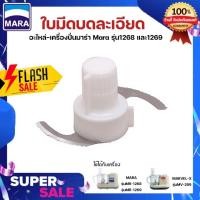 ราคา พร้อมส่ง อะไหล่ ใบมีดยี่ห้อมาร่า MARA รุ่น1268 และ 1269 ใบมีดบดสับละเอียด (16388594263)
