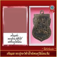 ราคา จี้พระ เหรียญ หลวงปู่ทวด วัดช้างให้ หลังพระครูวิลัยโสภณ ทิม พร้อมตลับ (20917088645)