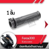 ราคา ปลอกเร่ง Forza300 ปี2013 2015ปลอกเร่ง ปลอกเร่งขวา อะไหล่แท้มอไซ อะไหล่แท้ฮอนด้า (2284872948)