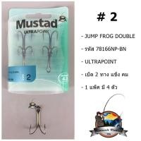 ราคา เบ็ดมัสตาส 2 ทาง MUSTAD JUMP FROG DOUBLE 78166NP BN (672378531)