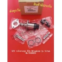 ราคา SCV วาล์วครบชุด ยี่ห้อ Mitsubishi Triton NO 1460A056 (10272157541)