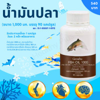 ราคา ส่งฟรี น้ำมันปลา กิฟฟารีน ของแท้ ขนาด 1000 มก บรรจุ 90 แคปซูล ฟิชออยล์ น้ำมันปลา 1000 mg น้ำมันตับปลา fish oil น้ำมันปลา fish oil fish oil 1000mg By Healthy plus shop (8166808084)