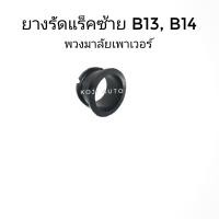 ราคา ยางรัดแร็ค ซ้าย NISSAN นิสสัน B13 B14 NV พวงมาลัย POWER (7686957362)