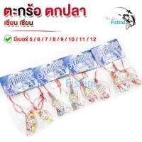 ราคา ตะกร้อตกปลาพร้อมใช้งาน ตะกร้อพวง เหรียญทอง ตะกร้อเซียน เซียน มีให้เลือกเบ็ดทั้งหมด 5 ขนาด เบอร์ 5 6 7 8 9 10 11 (20690664424)