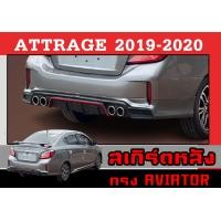 ราคา สเกิร์ตแต่งหลังรถยนต์ สเกิร์ตหลัง ATTRAGE 2019 2020 ทรงAVIATOR พลาสติกABS (18143707107)