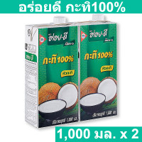 ราคา อร่อยดี กะทิ100 1000 มิลลิลิตร x 2 กล่อง (14536700230)