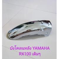 ราคา บังโคลนหลัง YAMAHA RX100 ชุบโครเมี่ยม (13921183957)