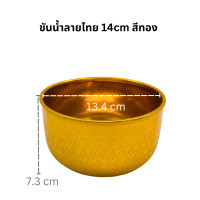 ราคา ขันน้ำลายไทย สีทองขนาด 810121418 ซม (20118242572)