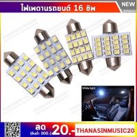 ราคา หลอดไฟเพดาน LED ไฟเพดานรถยนต์ 16 ชิพ ราคาต่อ 1 หลอด แสงสีขาวสว่างมากกก ไฟห้องโดยสารรถยนต์ (7514950828)