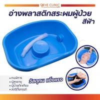 ราคา อ่างสระผม อ่างสระผมผู้ป่วย อุปกรณ์สระผมบนเตียง สำหรับผู้ป่วยติดเตียง ทำจากพลาสติกอย่างดี มีความแข็งแรง ทนทาน The Clinic Hub (8018728758)