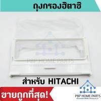 ราคา ถุงกรองเครื่องซักผ้า HITACHI ถุงกรองขยะ เศษผงเครื่องซักผ้า ราคาถูก พร้อมส่ง (5982822151)