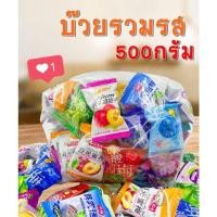 ราคา สินค้าพร้อมส่ง บ๊วย บ๊วยรวมรส บ๊วยขายส่ง ถุงละ 300กรัม 500กรัม 1กิโลกรัม 2กิโลกร ลูกอมบ๊วย บ๊วยห่อ (12649785663)