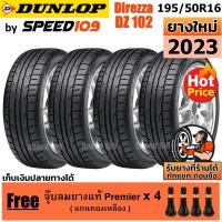 ราคา DUNLOP ยางรถยนต์ ขอบ 16 ขนาด 195 50R16 รุ่น DIREZZA DZ102 4 เส้น ปี 2023 (659454451)
