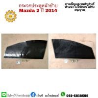 ราคา กระจกประตูMAZDA2มาสด้า2ปี2008 13ของแท้มือสองราคาต่อ1บาน โปรดระบุข้างที่ต้องการ (19678583101)