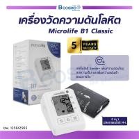 ราคา ประกันสินค้า 5 ปีเต็ม เครื่องวัดความดันโลหิต Microlife B1 Classic บันทึกค่าความดันย้อนหลังได้ แสดงวันที่และเวลาขณะบันทึกค่า (17979489319)