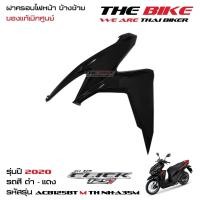 ราคา ฝาครอบไฟหน้า ข้างซ้าย Click 125i ปี 2020 สีดำเงา รถสีดำเงา ล้อซี่ลวด ชุดสี ของแท้ อะไหล่แท้ เบิกศูนย์ P N 64601 K59 A70ZG ส่งไว (16058631630)