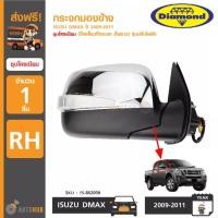 ราคา DIAMOND กระจกมองข้าง ISUZU DMAX ปี 2009 2011 ชุบโครเมียม มีไฟเลี้ยวที่กระจก ไฟยาว 15 86200L 15 86200R (16914241013)