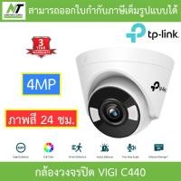 ราคา TP Link กล้องวงจรปิด ภาพสี 24 ชม 4MP Turret Network Camera รุ่น VIGI C440 แบบเลือกซื้อ BY N T Computer (16110625914)
