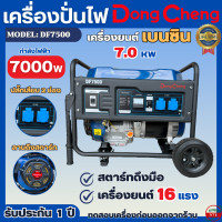 ราคา เครื่องปั่นไฟ Dongcheng 7000วัตต์ จัดส่งฟรี เครื่องปั่นไฟเบนซิน รุ่น DF7500 ระบบสตาร์ทดึงมือ เครื่องยนต์ 4จังหวะ เครื่องกำเนิดไฟ (21049854892)