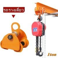 ราคา รอกวิ่งบนราง 1ton ตัน รอกวิ่งตามราง I Beam ชนิดธรรมด รอกวิ่งเหล็กบีม 1 TON รอกโซ่ เครื่องมือช่าง รอกวิ่ง รอก รอกยก รอกวิ่งเหล็กบีม (18670850091)