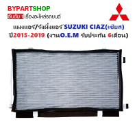 ราคา แผงแอร์ รังผึ้งแอร์ SUZUKI CIAZ เซียส ปี2015 2019 O E M รับประกัน 6เดือน (10072119615)