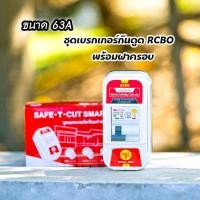ราคา เบรกเกอร์กันดูด เซฟทีคัท พร้อมฝาครอบ RCBO รุ่น RB01 มีขนาด 16A 20A 32A 50A 63A safe t cut (10748881050)