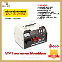 ราคา เครื่องชาร์จแบต เครื่องชาร์จแบตเตอรี่ POLO สตาร์ทได้ รุ่น CD50R 40A เครื่องชาร์จแบตเตอรี่แบบพกพา (15351674804)