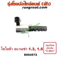 ราคา E004572 เซ็นเซอร์ VVTi อแวนซ่า 1 3 1 5 1300 1500 เซ็นเซอร์ VVTi AVANZA 1 3 1 5 1300 1500 เซนเซอร์ VVTi อแวนซ่า เซนเซอร์ VVTi AVANZA 1 3 1 5 1300 1500 วาล์ว VVTi อแวนซ่า AVANZA 1 3 1 5 1300 1500 (13656