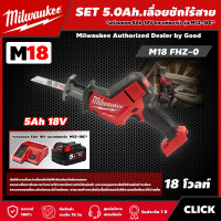 ราคา Milwaukee SET 5 0 Ah เลื่อยชักไร้สาย รุ่น M18 FHZ 0 พร้อมแบต5Ah 18V และแท่น รุ่น M12 18C เลื่อยชัก เลื่อย มิว มิววอกี้ มิลวอกี้ (16125182354)