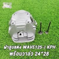 ราคา ชุดเสื้อลูกพร้อมฝาสูบ เวฟ125i 56 59mm ฝา24 28 KPH ใส่ลูก56 59ชุดหัว wave125i ฝาสูบแต่ง เวฟ125 ฝาmsx เสื้อสูบmsx เสื้อเวฟ125i หลบวาล์วให้เเล้ว (21326232004)