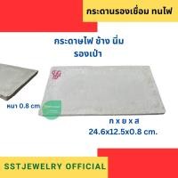 ราคา กระดานทนไฟ ตรา ปลา กระดาษทนไฟ รองไฟ กระดานเป่าไฟ (21072799021)