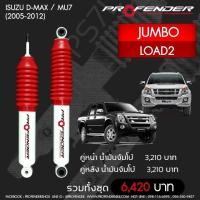 ราคา Profenderโช๊คอัพน้ำมันจัมโบ้Isuzu D max MU7 2005 2012 LOAD2คู่หลัง (5090758385)