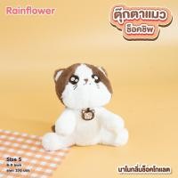 ราคา ตุ๊กตาแมวช็อคชิพ กลิ่น ช็อคโกเเลต แบรนด์ Rain Flower (3018882853)